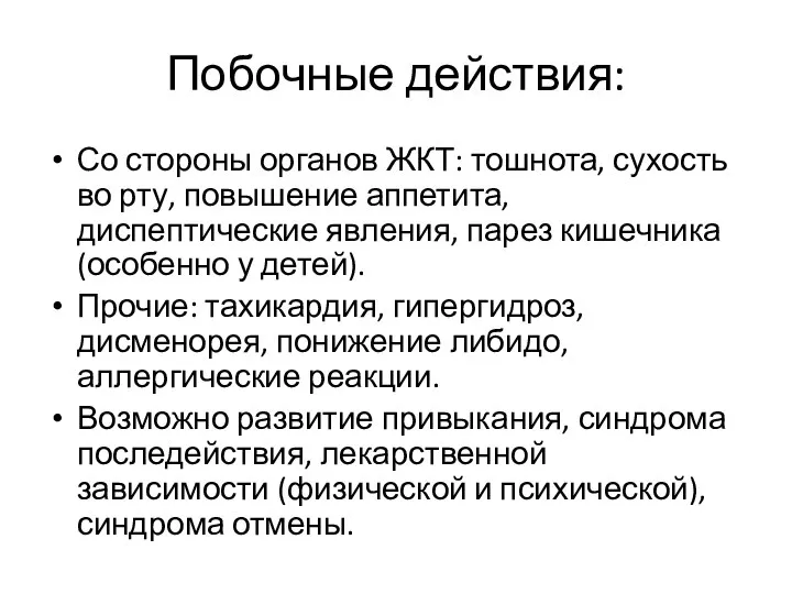 Побочные действия: Со стороны органов ЖКТ: тошнота, сухость во рту, повышение аппетита,