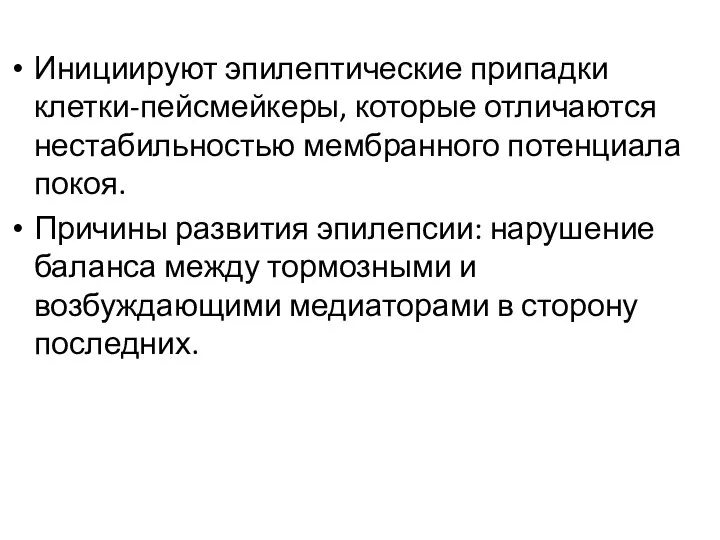 Инициируют эпилептические припадки клетки-пейсмейкеры, которые отличаются нестабильностью мембранного потенциала покоя. Причины развития