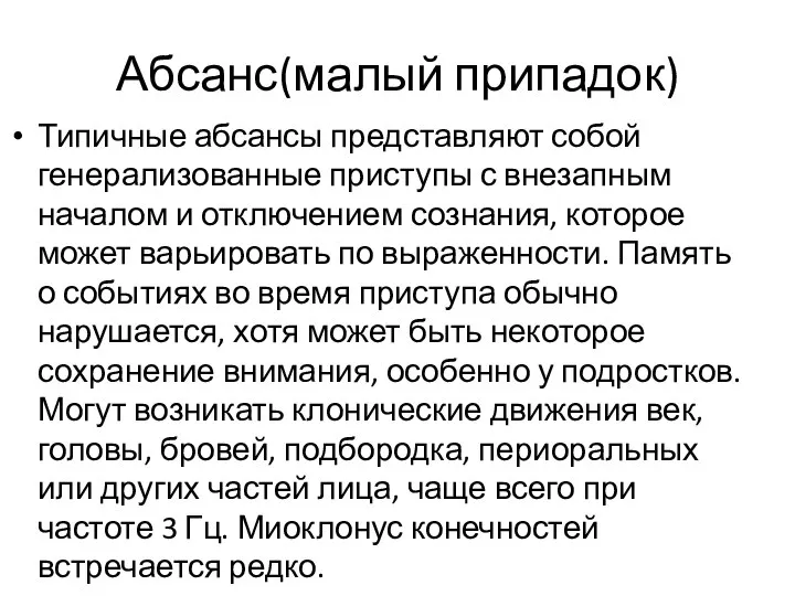 Абсанс(малый припадок) Типичные абсансы представляют собой генерализованные приступы с внезапным началом и