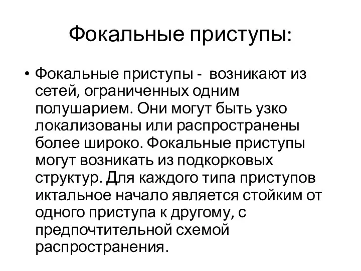 Фокальные приступы: Фокальные приступы - возникают из сетей, ограниченных одним полушарием. Они