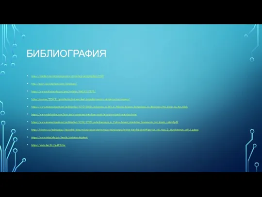 БИБЛИОГРАФИЯ https://intellect.icu/nejrokompyuternyj-interfejs-nejrointerfejs-7739 http://learn.neurotechedu.com/introtobci/ https://www.ncbi.nlm.nih.gov/pmc/articles/PMC4317279/ https://qz.com/759921/prosthetics-that-can-feel-targeted-sensory-reinnervation-surgery/ https://www.researchgate.net/publication/319215556_Advances_in_BCI_A_Neural_Bypass_Technology_to_Reconnect_the_Brain_to_the_Body https://www.mddionline.com/how-brain-computer-interface-could-help-paralyzed-veterans-home https://www.researchgate.net/publication/319617709_pulse2percept_A_Python-based_simulation_framework_for_bionic_vision#pf2 https://hi-news.ru/technology/neuralink-ilona-maska-chast-chetvertaya-nejrokompyuternye-interfejsy.html#pervye_nki_tipa_2_iskusstvennye_ushi_i_glaza https://www.nidcd.nih.gov/health/cochlear-implants https://youtu.be/Bi_HpbFKnSw