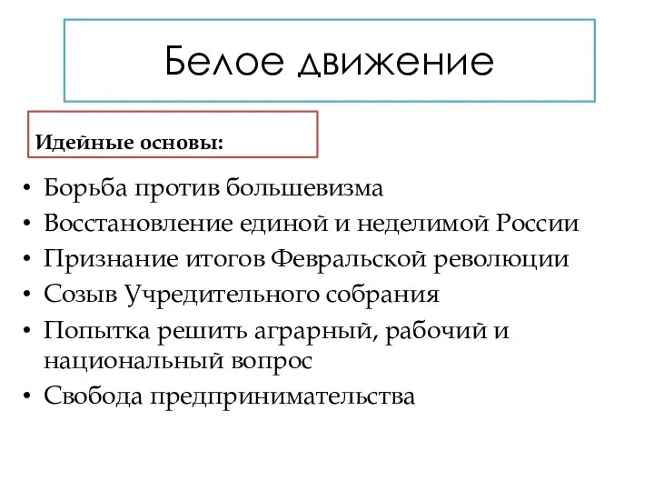 Белое движение Идейные основы: Борьба против большевизма Восстановление единой и неделимой России