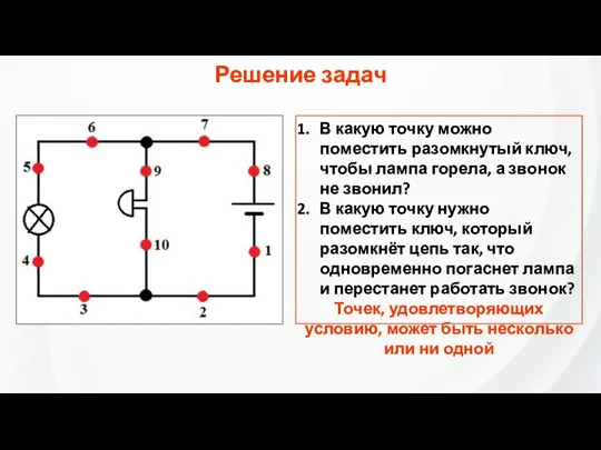 В какую точку можно поместить разомкнутый ключ, чтобы лампа горела, а звонок