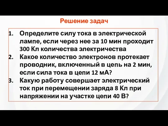 Определите силу тока в электрической лампе, если через нее за 10 мин