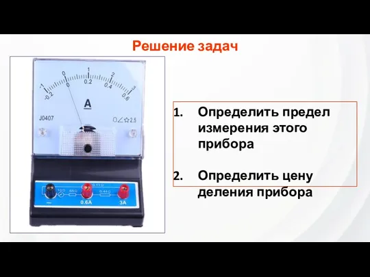 Определить предел измерения этого прибора Определить цену деления прибора Решение задач