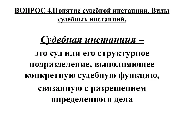 ВОПРОС 4.Понятие судебной инстанции. Виды судебных инстанций. Судебная инстанция – это суд