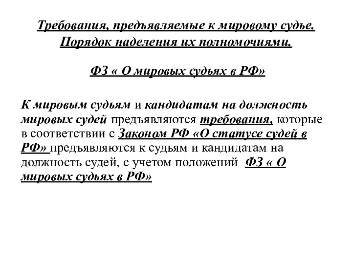 Требования, предъявляемые к мировому судье. Порядок наделения их полномочиями. ФЗ « О