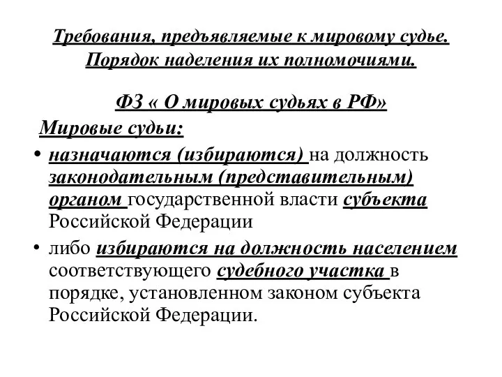 Требования, предъявляемые к мировому судье. Порядок наделения их полномочиями. ФЗ « О