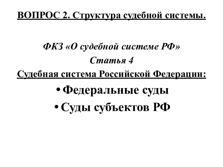 ВОПРОС 2. Структура судебной системы. ФКЗ «О судебной системе РФ» Статья 4