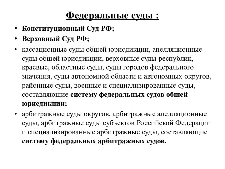 Федеральные суды : Конституционный Суд РФ; Верховный Суд РФ; кассационные суды общей