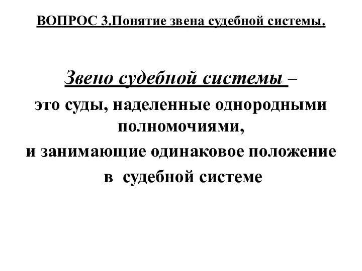 ВОПРОС 3.Понятие звена судебной системы. Звено судебной системы – это суды, наделенные