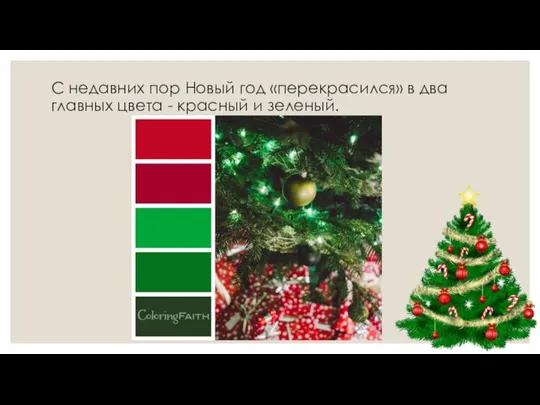 С недавних пор Новый год «перекрасился» в два главных цвета - красный и зеленый.