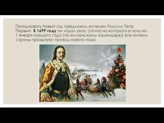 Праздновать Новый год предложил жителям России Петр Первый. В 1699 году он