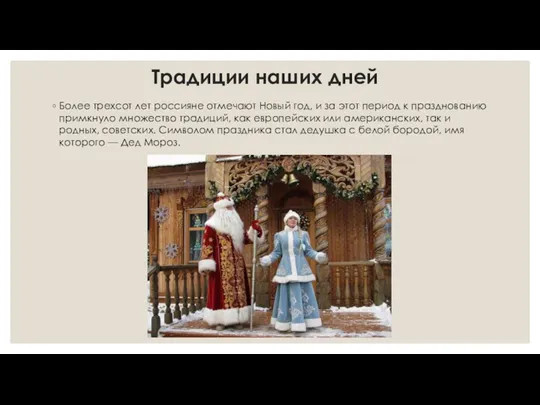 Традиции наших дней Более трехсот лет россияне отмечают Новый год, и за