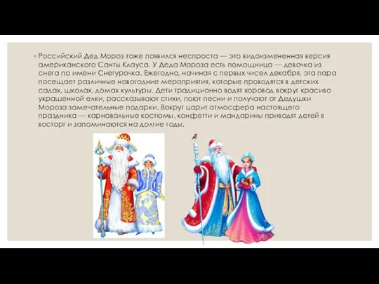 Российский Дед Мороз тоже появился неспроста — это видоизмененная версия американского Санты