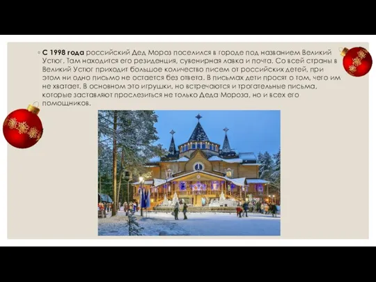 С 1998 года российский Дед Мороз поселился в городе под названием Великий