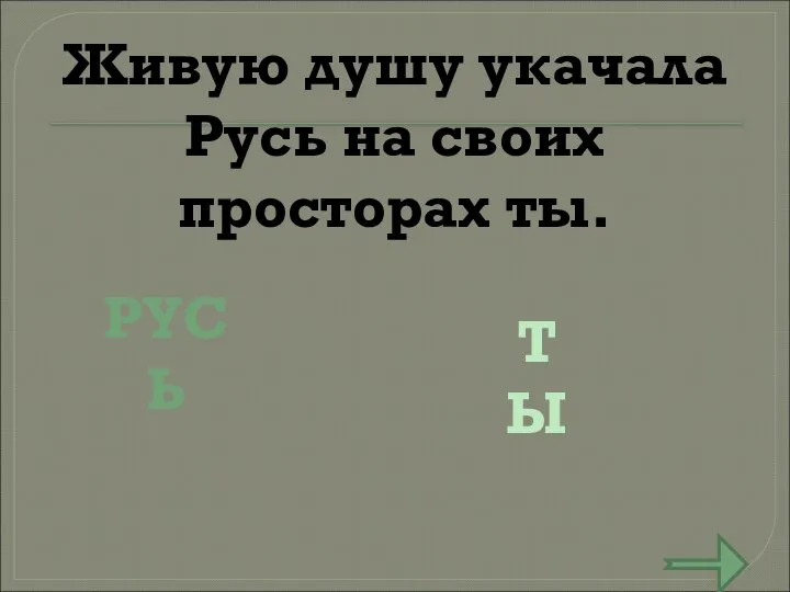 Живую душу укачала Русь на своих просторах ты. РУСЬ ТЫ