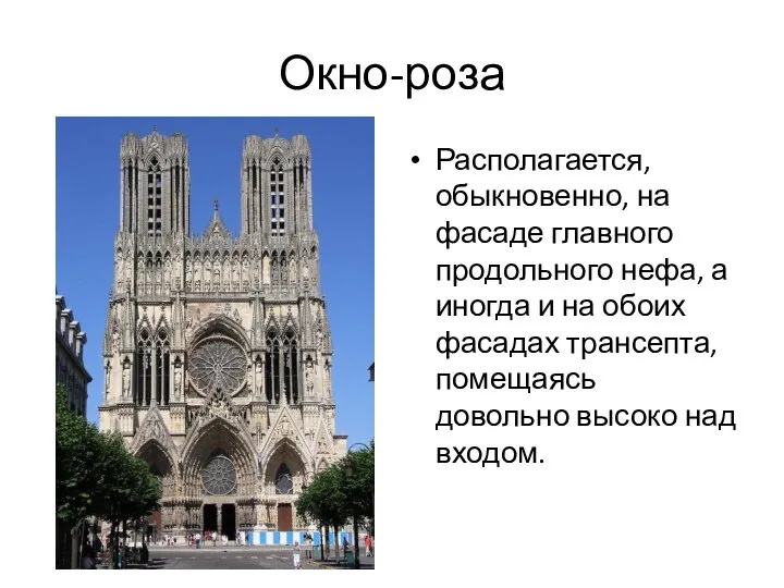 Окно-роза Располагается, обыкновенно, на фасаде главного продольного нефа, а иногда и на