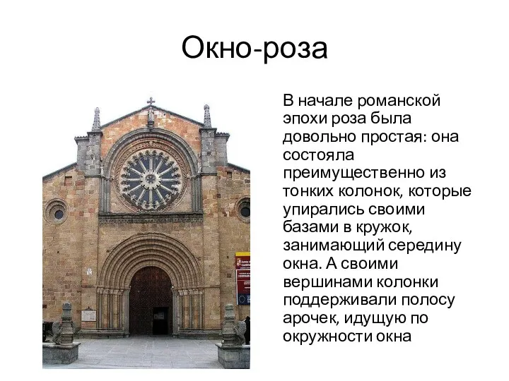 Окно-роза В начале романской эпохи роза была довольно простая: она состояла преимущественно