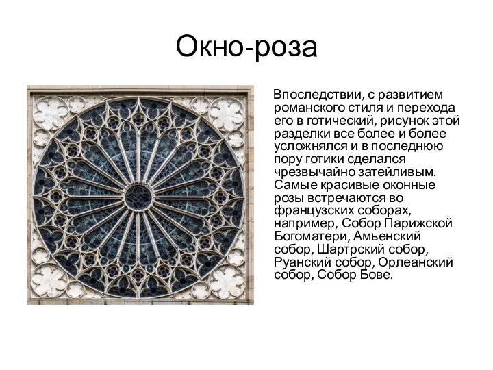 Окно-роза Впоследствии, с развитием романского стиля и перехода его в готический, рисунок