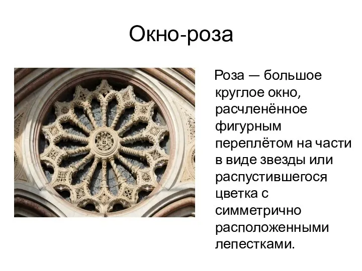 Окно-роза Роза — большое круглое окно, расчленённое фигурным переплётом на части в