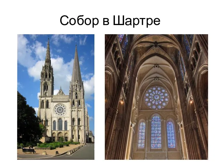 Собор в Шартре