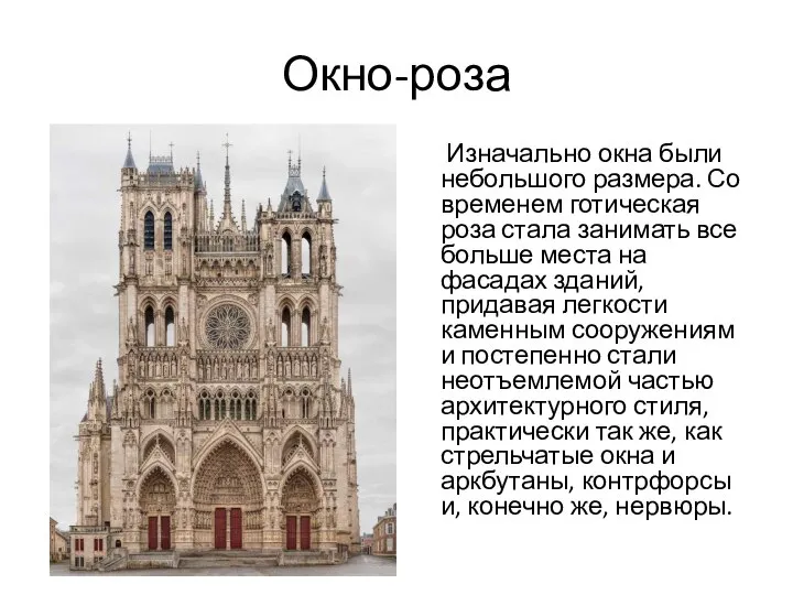 Окно-роза Изначально окна были небольшого размера. Со временем готическая роза стала занимать