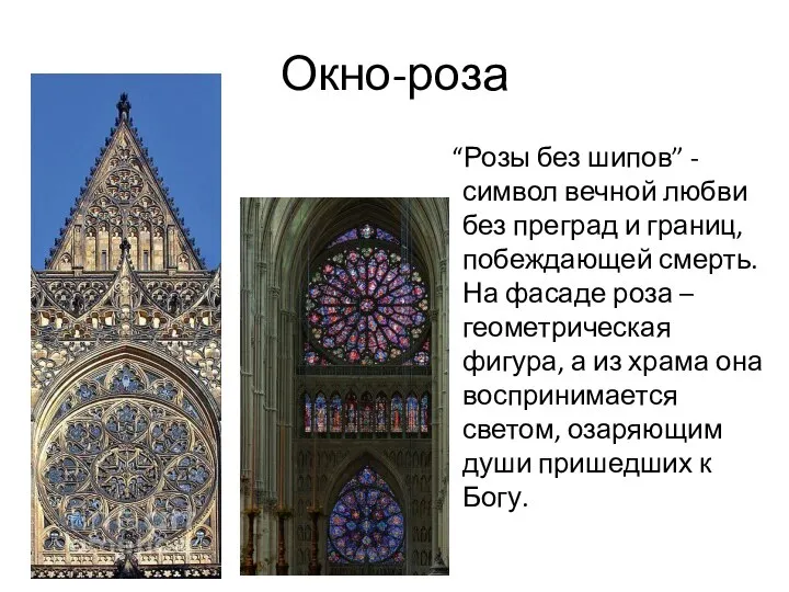 Окно-роза “Розы без шипов” - символ вечной любви без преград и границ,