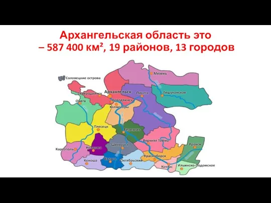 Архангельская область это – 587 400 км², 19 районов, 13 городов