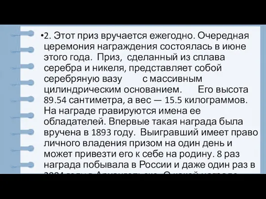 2. Этот приз вручается ежегодно. Очередная церемония награждения состоялась в июне этого