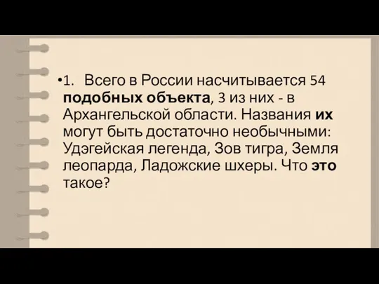 1. Всего в России насчитывается 54 подобных объекта, 3 из них -