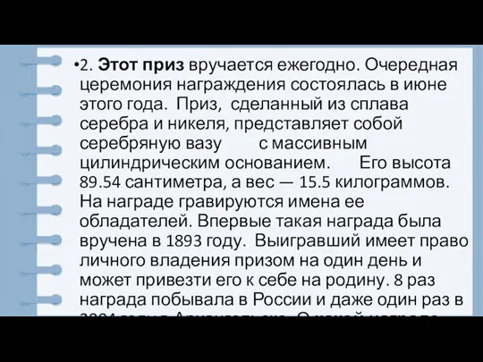 2. Этот приз вручается ежегодно. Очередная церемония награждения состоялась в июне этого