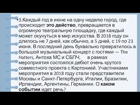 3.Каждый год в июне на одну неделю город, где происходит это действо,