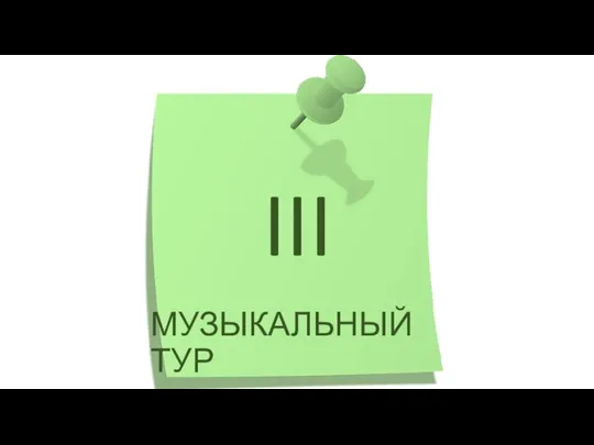 III МУЗЫКАЛЬНЫЙ ТУР