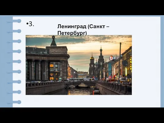 3. Ленинград (Санкт –Петербург)