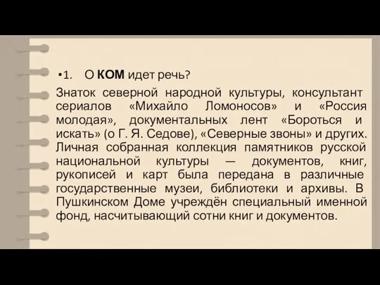 1. О КОМ идет речь? Знаток северной народной культуры, консультант сериалов «Михайло