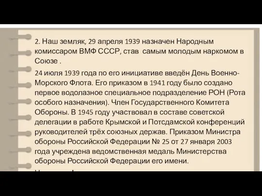 2. Наш земляк, 29 апреля 1939 назначен Народным комиссаром ВМФ СССР, став