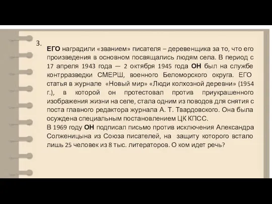 3. ЕГО наградили «званием» писателя – деревенщика за то, что его произведения