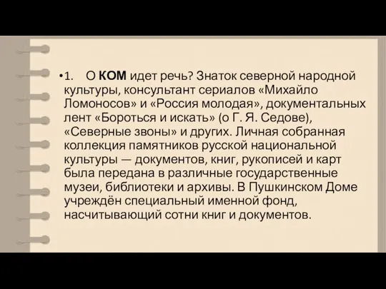 1. О КОМ идет речь? Знаток северной народной культуры, консультант сериалов «Михайло