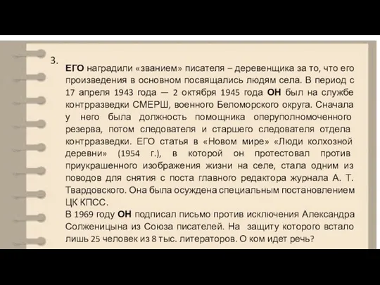 3. ЕГО наградили «званием» писателя – деревенщика за то, что его произведения