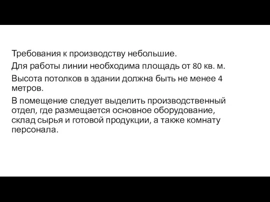 Требования к производству небольшие. Для работы линии необходима площадь от 80 кв.