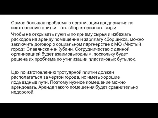 Самая большая проблема в организации предприятия по изготовлению плитки – это сбор