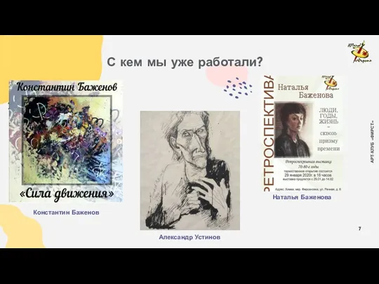 АРТ-КЛУБ «ФИРСТ» С кем мы уже работали? Константин Баженов Наталья Баженова Александр Устинов