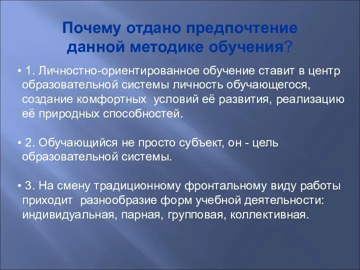 Почему отдано предпочтение данной методике обучения? 1. Личностно-ориентированное обучение ставит в центр