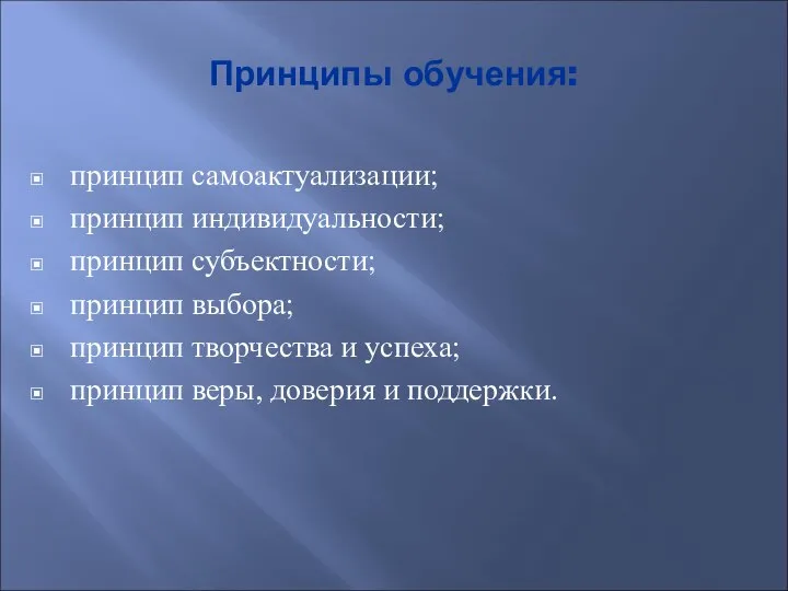 Принципы обучения: принцип самоактуализации; принцип индивидуальности; принцип субъектности; принцип выбора; принцип творчества