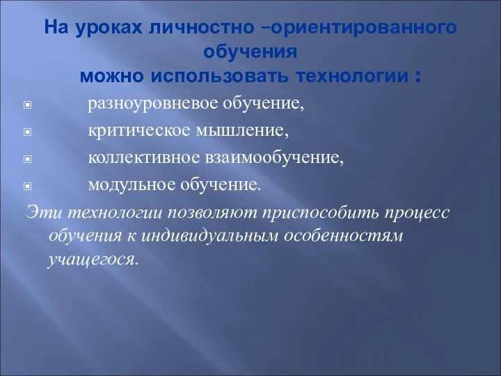 На уроках личностно –ориентированного обучения можно использовать технологии : разноуровневое обучение, критическое