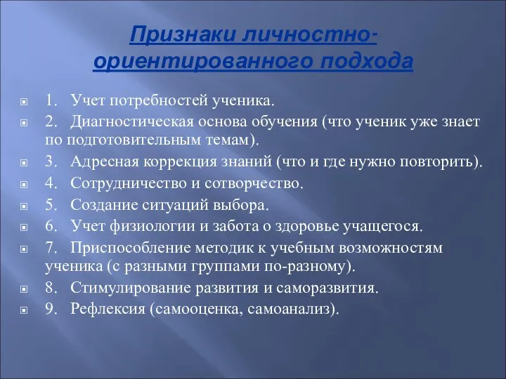 Признаки личностно-ориентированного подхода 1. Учет потребностей ученика. 2. Диагностическая основа обучения (что