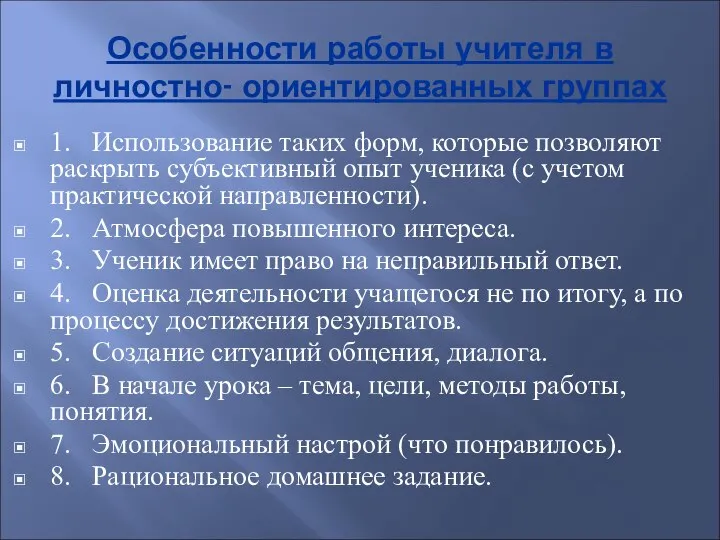 Особенности работы учителя в личностно- ориентированных группах 1. Использование таких форм, которые