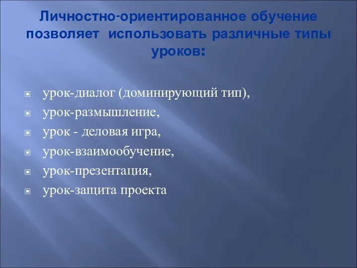 Личностно-ориентированное обучение позволяет использовать различные типы уроков: урок-диалог (доминирующий тип), урок-размышление, урок