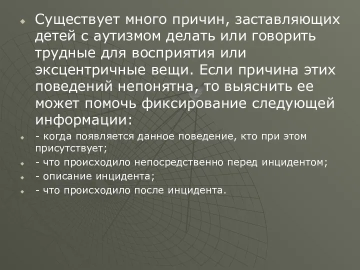 Существует много причин, заставляющих детей с аутизмом делать или говорить трудные для